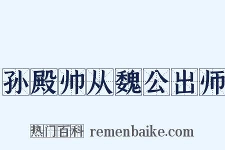 孙殿帅从魏公出师是什么意思的图片